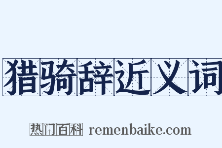 猎骑辞近义词是什么意思的图片